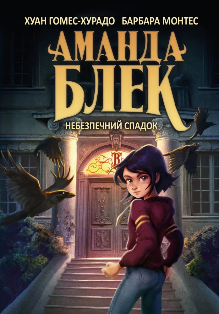 Аманда Блек. Небезпечний спадок. Книга 1.Гомес-Хурадо Х. Букшеф