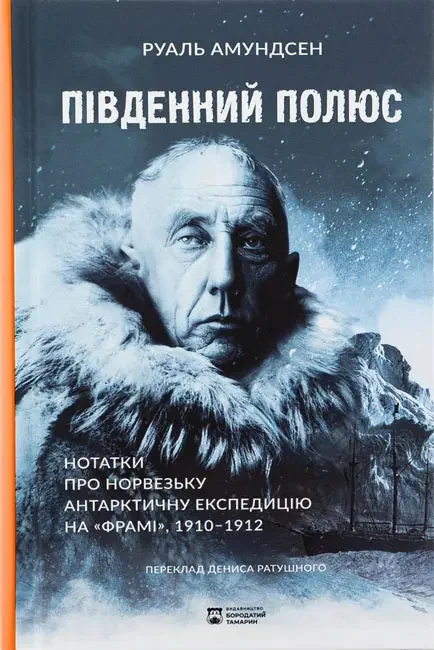*Амундсен Р.Південний полюс.(Бородатий тамарин)