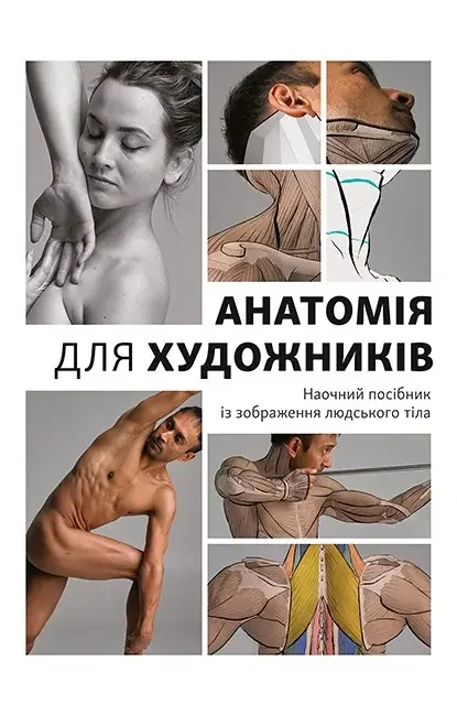 Анатомія для художників. Наочний посібник із зображення людського тіла — Д. Амін — фото 2