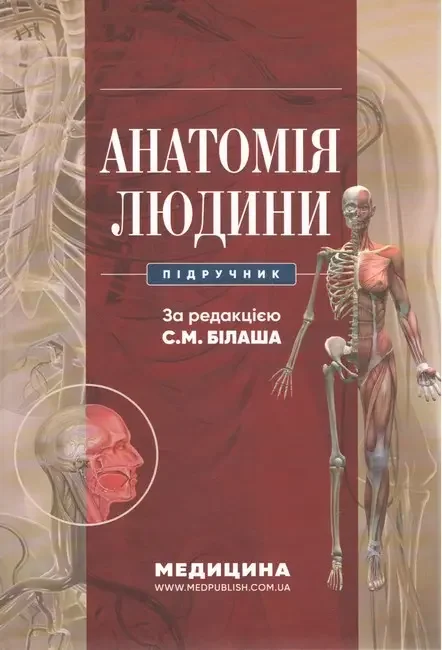Анатомія людини.Підручник.Білаш С. Медицина — фото 2