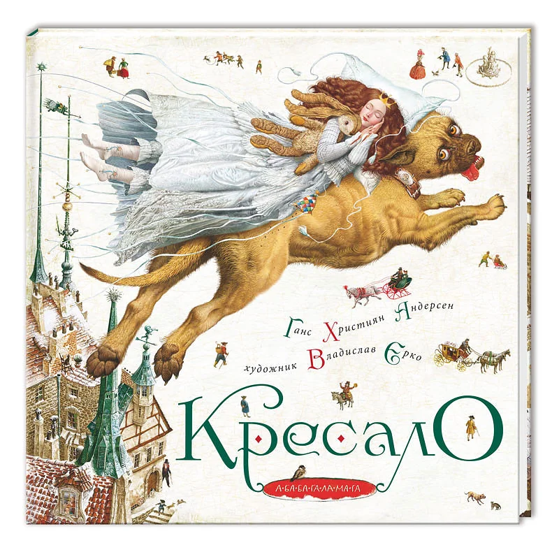 Андерсен Г. Кресало. А-БА-БА-ГА-ЛА-МА-ГА — фото 2