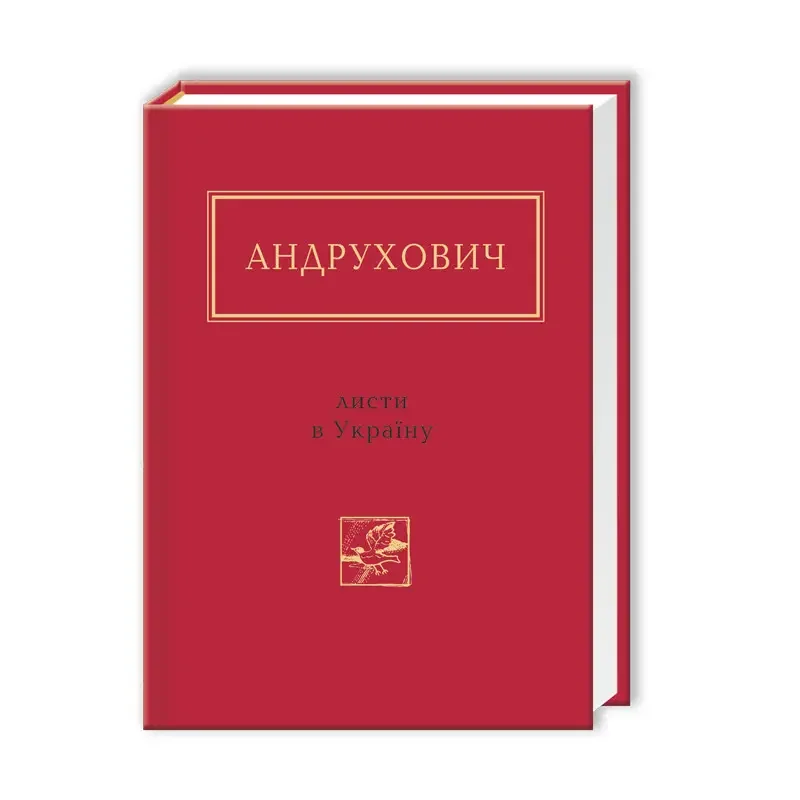 Андрухович Ю. Листи в Україну. А-БА-БА-ГА-ЛА-МА-ГА — фото 2