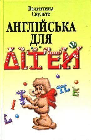 Англiйська для дiтей. Скульте.Арій — фото 2