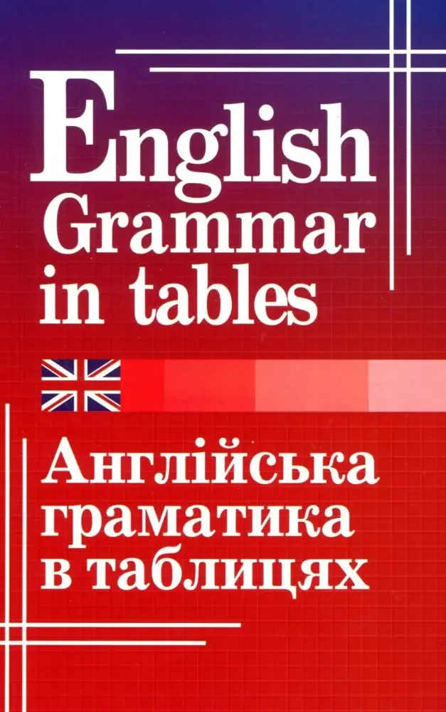 Англійська граматика в таблицях.Кузнєцова. Арій