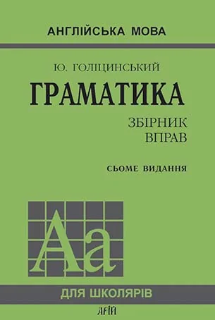 Англійська мова.Граматика.Збірник вправ.Голіцинський. Арій — фото 2