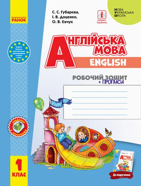 Англійська мова.Start up!1 кл.+прописи.Губарєва.Доценко.Євчук. Ранок