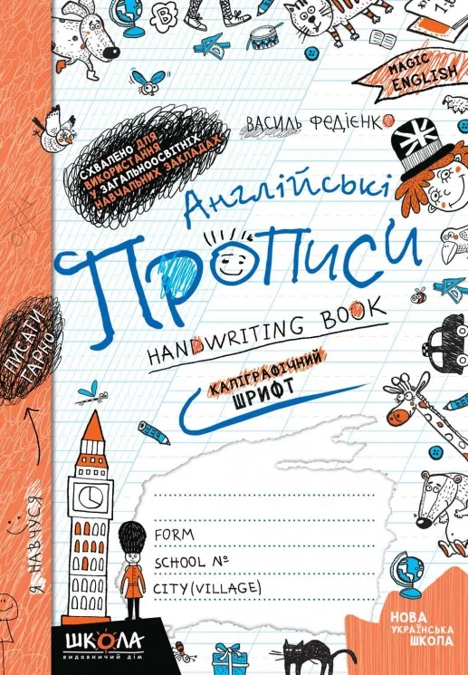 Англійські прописи (каліграфічний шрифт).Федієнко В. Школа