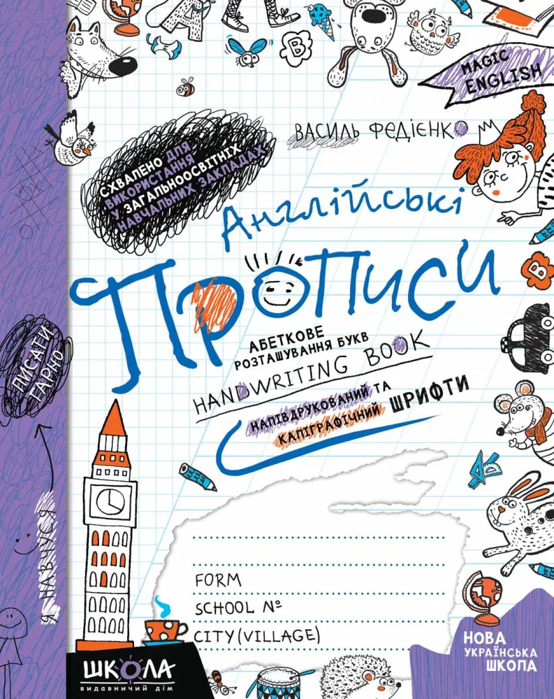 Англійські прописи (напівдрукований та каліграфічний шрифти).Федієнко.Школа