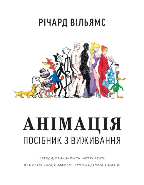 Анімація.Посібник з виживання.Вільямс Р. ArtHuss
