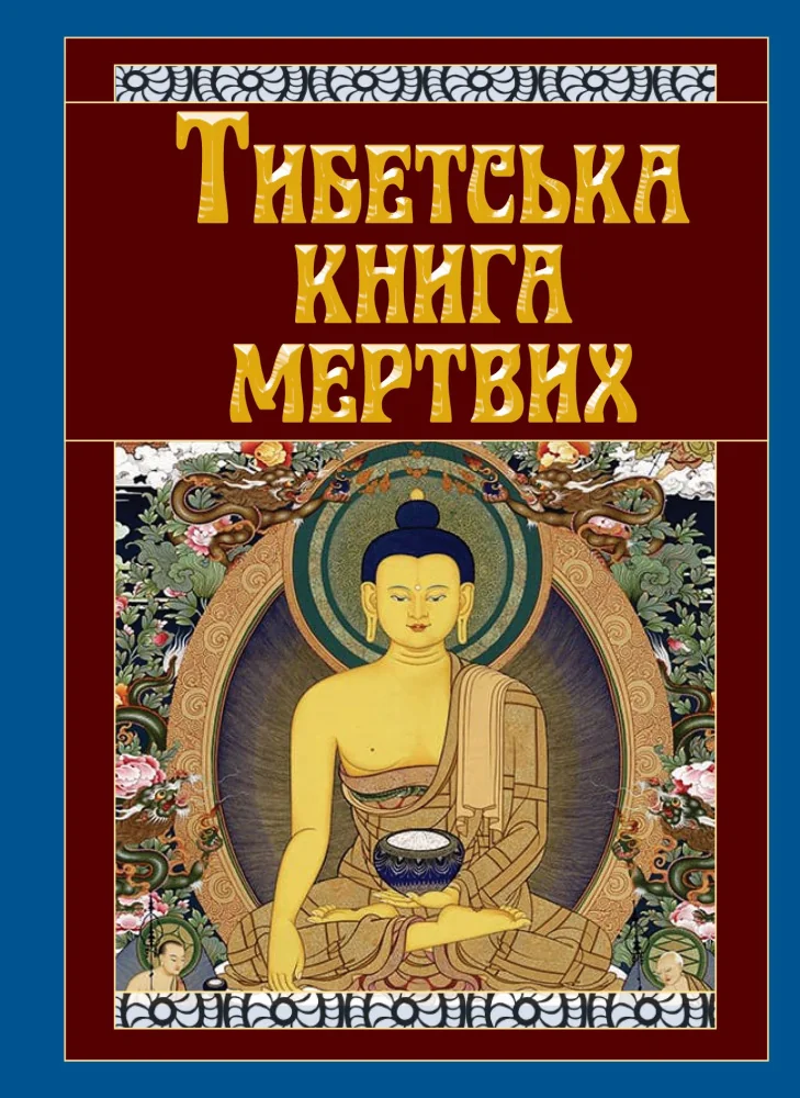 Антологія мудрості. Тибетська книга мертвих. Арій — фото 2