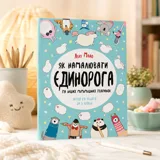 АНТИСТРЕС Як намалювати єдинорога (у) — фото 1