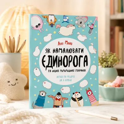 АНТИСТРЕС Як намалювати єдинорога (у)