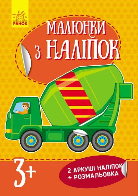 АПЛІКАЦІЯ Малюнки з наліпок Бетономішалка (у) нов. — фото 2