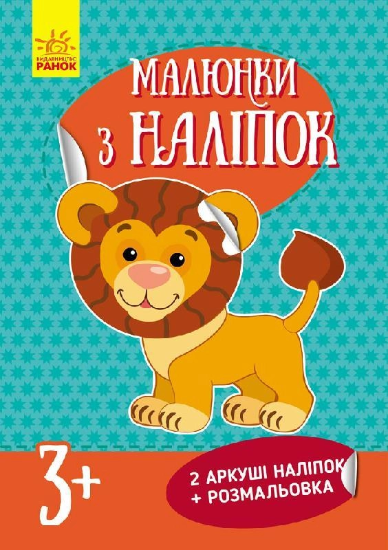 АПЛІКАЦІЯ Малюнки з наліпок Лев (у) нов. — фото 2