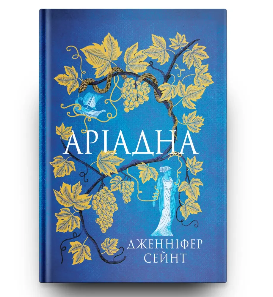 Аріадна.Сейнт Дж. Якабу
