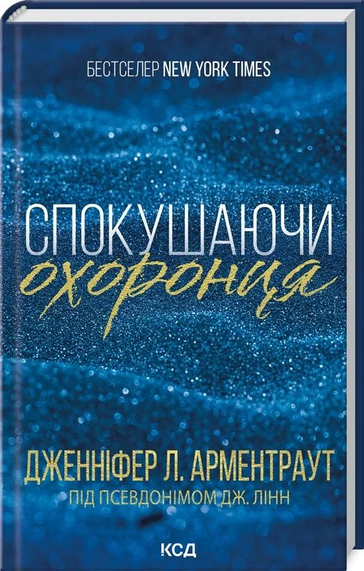 Армантраут Дж.Спокушаючи охоронця. Книга 3.Брати Гембл. Клуб Сімейного Дозвілля