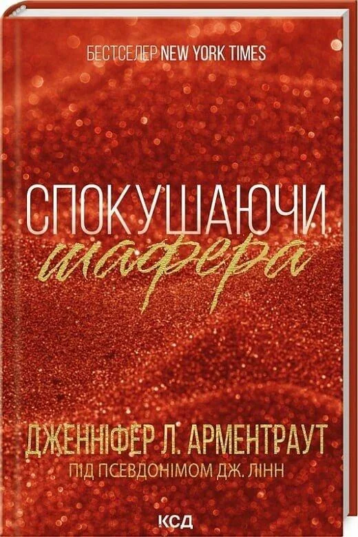 Армантраут Дж.Спокушаючи шафера. Книга 1.Брати Гембл. Клуб Сімейного Дозвілля