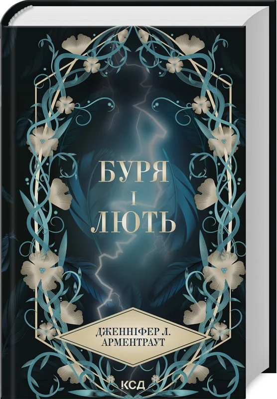 Арментраут Дж.Провісник. Книга 1.Буря і лють. Клуб Сімейного Дозвілля