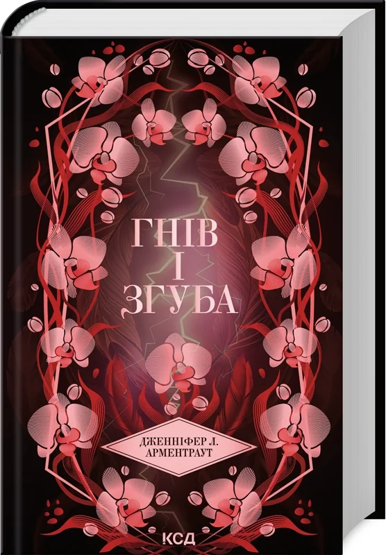 Арментраут Дж.Провісник. Книга 2.Гнів і згуба. Клуб Сімейного Дозвілля