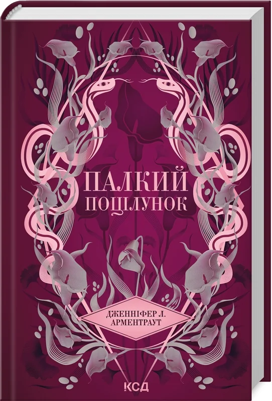 Арментраут Дж.Темні елементи. Книга 1.Палкий поцілунок. Клуб Сімейного Дозвілля