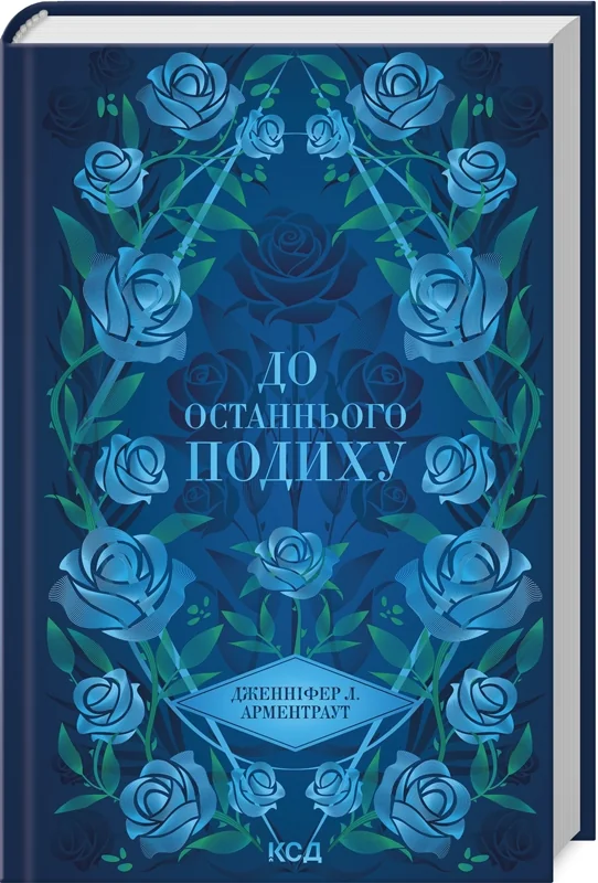 Арментраут Дж.Темні елементи. Книга 3.До останнього подиху. Клуб Сімейного Дозвілля