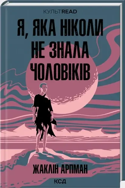Арпман Ж.Я, яка ніколи не знала чоловіків. Клуб Сімейного Дозвілля