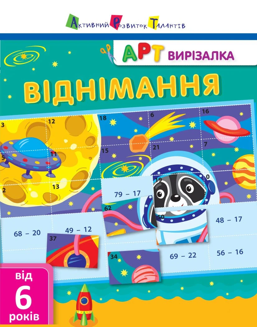 АРТ вирізалка Віднімання