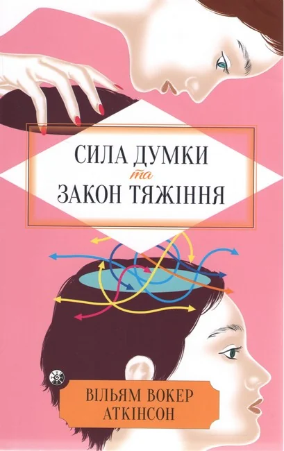 *Аткінсон В.Сила думки та закон тяжіння. (Мандала) м.