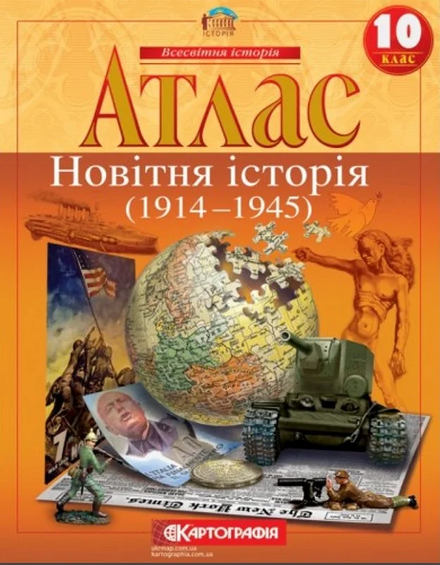 Атлас 10 клас "Новітня історія", Картографія — фото 2