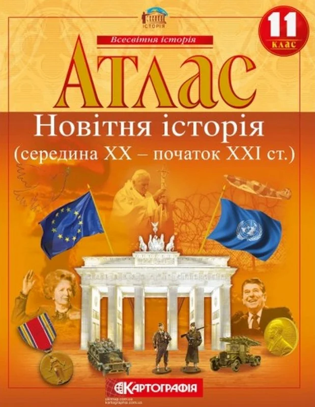 Атлас 11 клас "Новітня історія", Картографія — фото 2