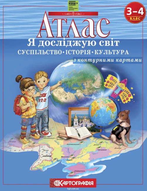 Атлас 3-4 клас "Я досліджую світ". Суспільство. Історія. Культура з контурними картами (НУШ)
