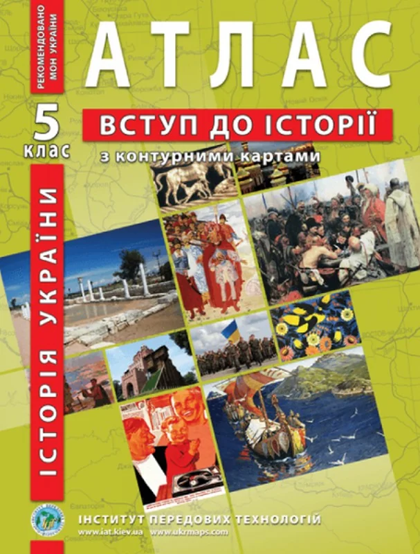 Атлас 5 клас Історія України +К/карта (ІПТ)
