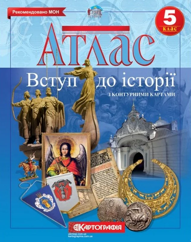 Атлас 5 клас "Вступ до історії. Історія України", Картографія — фото 2