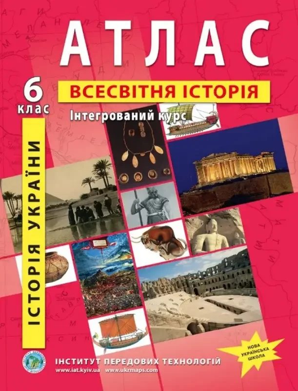 Атлас 6 клас "Всесвітня історія/Історія України/Інтегрований курс" (ІПТ) — фото 2