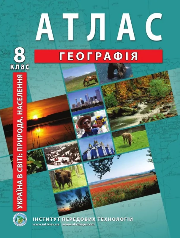 Атлас 8 клас Україна у світі: природа, населення (ІПТ) — фото 2