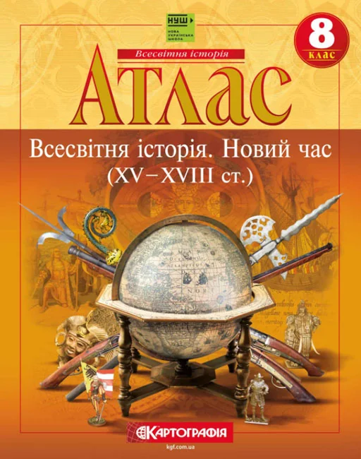 Атлас 8 клас "Всесвітня історія" Картографія — фото 2
