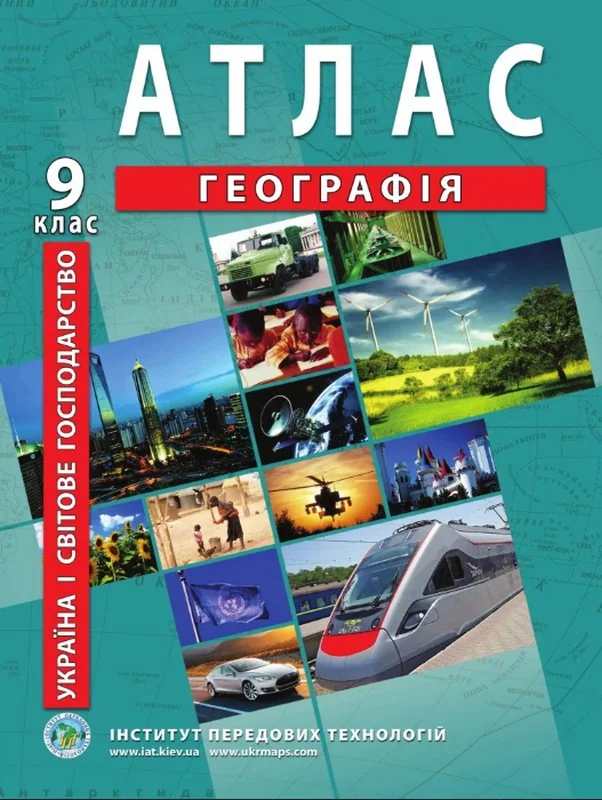 Атлас 9 клас Україна і світове господарство (ІПТ) — фото 2