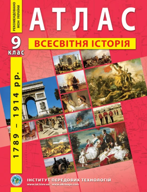 Атлас 9 клас Всесвітня Історія (ІПТ) — фото 2