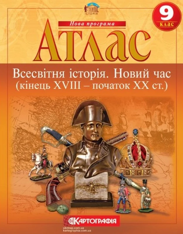 Атлас 9 клас "Всесвітня історія", Картографія — фото 3