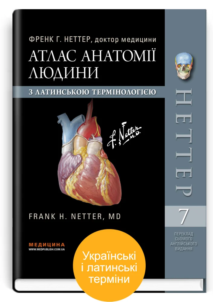 Атлас анатомії людини з латинською термінологією. 7-е видання.Френк Г. Неттер. Медицина