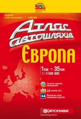 Атлас автошляхів Європи 1:3 500 000 на українській мові — фото 2