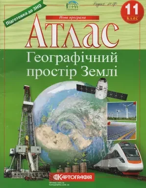 Атлас "Географічний простір Землі" 11 клас, Картографія