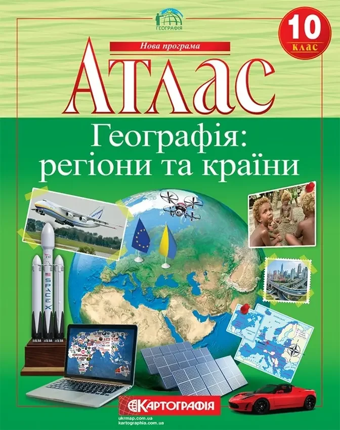 Атлас "Географія: регіони та країни" 10 клас, Картографія — фото 2