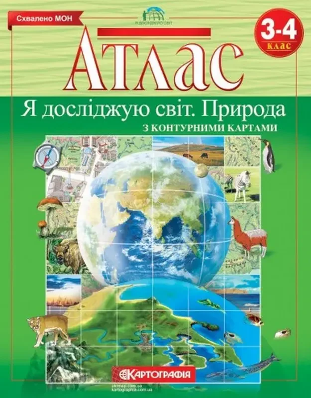 Атлас "Я досліджую світ/Природа" 3 - 4 класи, Картографія