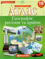 Атлас Картографія Географія: регіони та країни 10 кл — фото 2