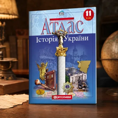 Атлас Картографія Історія України 11 кл