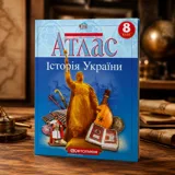 Атлас Картографія Історія України 8 кл — фото 1