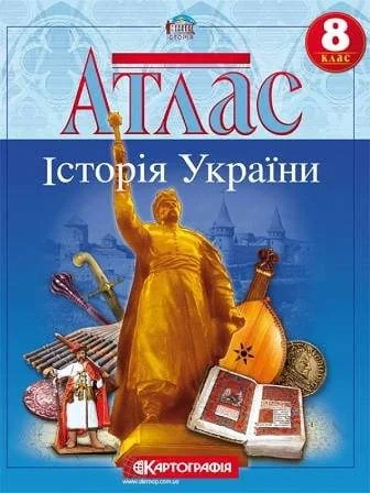 Атлас Картографія Історія України 8 кл — фото 2