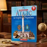 Атлас Картографія Історія України 9 кл — фото 1