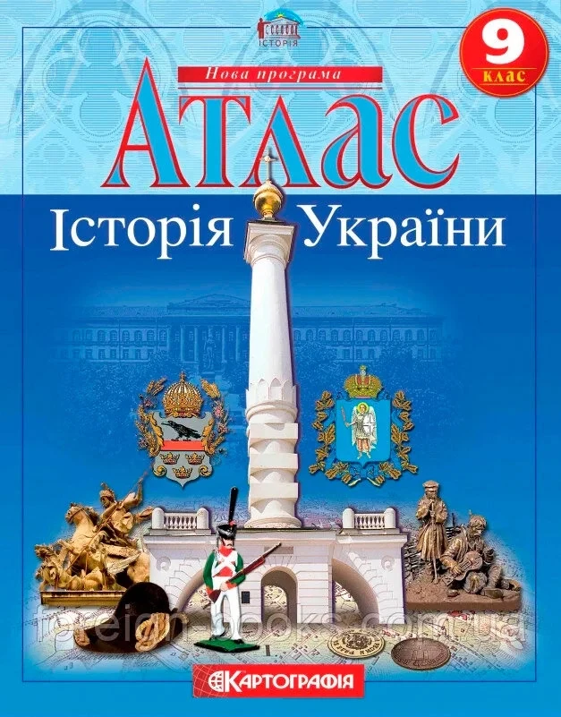 Атлас Картографія Історія України 9 кл — фото 2